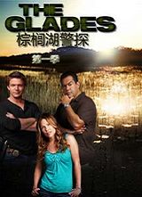 鵺̽ һ(The Glades Season 1)