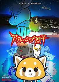 Aggretsugo ڶ